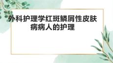 外科护理学红斑鳞屑性皮肤病病人的护理2