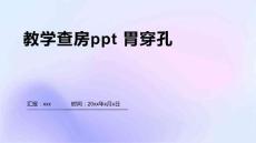 教学查房ppt 胃穿孔