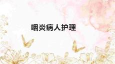 咽炎病人护理