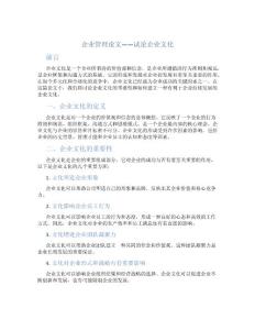企業管理論文——試論企業文化