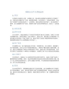 保险公司个人季度总结