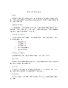 招聘工作總結范文