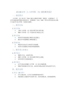 語文版小學二上《開學第一天》課堂教學設計
