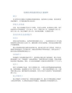 钻探队班组建设情况汇报材料