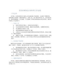 信用社財務會計部年終工作總結-工作總結 - 財務工作總結