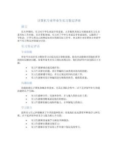 计算机专业毕业生实习鉴定评语