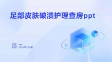 足部皮肤破溃护理查房ppt