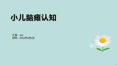 小儿脑瘫认知