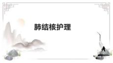 肺结核护理