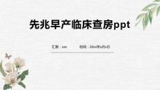 先兆早产临床查房ppt