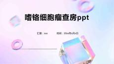 嗜铬细胞瘤查房ppt