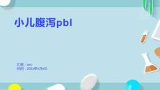 小儿腹泻pbl
