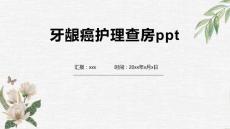 牙龈癌护理查房ppt