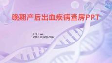晚期产后出血疾病查房PPT1
