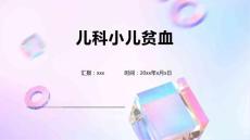 儿科小儿贫血