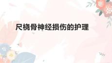 尺桡骨神经损伤的护理