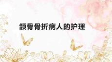 颌骨骨折病人的护理
