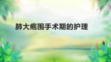 肺大疱围手术期的护理