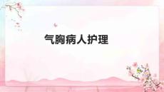 气胸病人护理