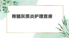 脊髓灰质炎护理查房