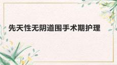 先天性无阴道围手术期护理