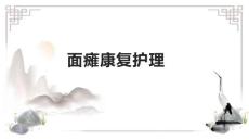 面瘫康复护理