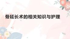 骨延长术的相关知识与护理