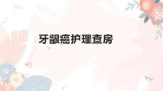 牙龈癌护理查房