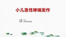 小儿急性哮喘发作