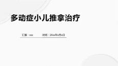 多动症小儿推拿治疗