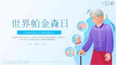 世界帕金森日关爱帕金森患者活动课件