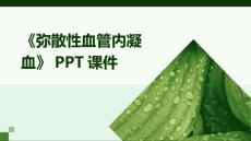 《弥散性血管内凝血》课件