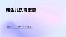 新生儿洗胃窒息