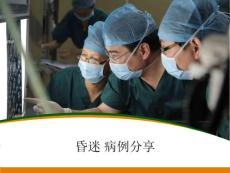 昏迷病例分析