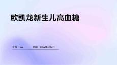 欧凯龙新生儿高血糖