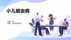 小儿蛔虫病