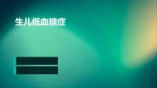《生儿低血糖症》课件