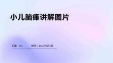 小儿脑瘫讲解图片