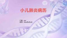 小儿肺炎病历