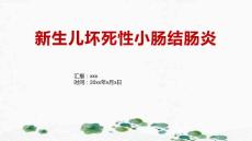 新生儿坏死性小肠结肠炎