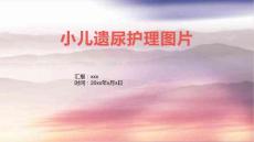 小儿遗尿护理图片