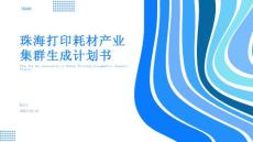 2023年珠海打印耗材產(chǎn)業(yè)的集群規(guī)劃