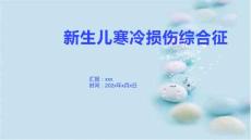 新生儿寒冷损伤综合征9