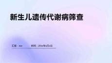 新生儿遗传代谢病筛查