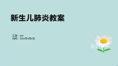 新生儿肺炎教案