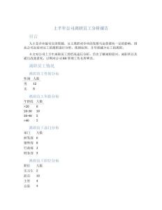 上半年公司离职员工分析报告