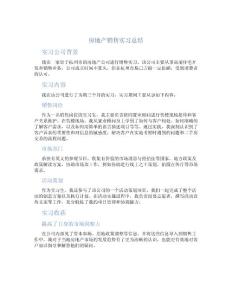 房地产销售实习总结