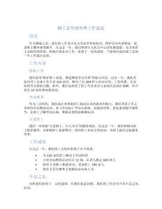 鎮(zhèn)工會年度年終工作總結