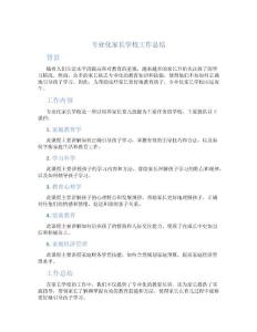 專業化家長學校工作總結