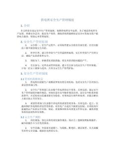 供電：供電所安全生產(chǎn)管理制度